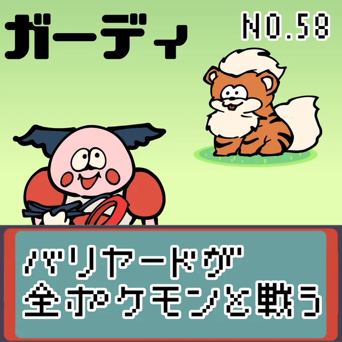 【連載】バリヤードが全ポケモンと戦う ガーディ
#ポケモンSV #ポケモン #もどれバリヤード #Mrmime #バリヤード #ガーディ 