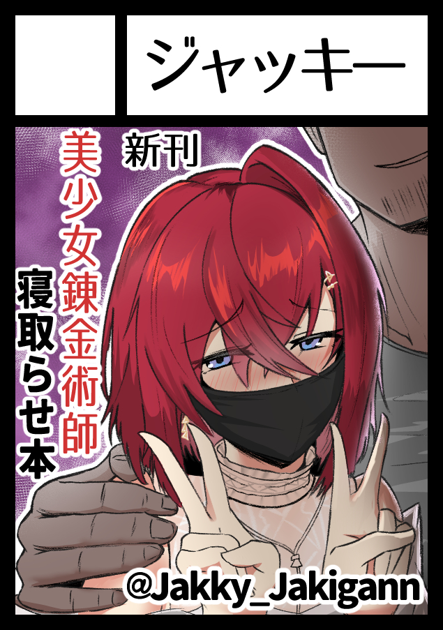 コミックマーケット102の申込み完了しました!
前から描きたいと思ってた世界一かわいい美少女錬金術師さんが寝取られる話出します!
サークル側での参加は初めてだから楽しみ😋 