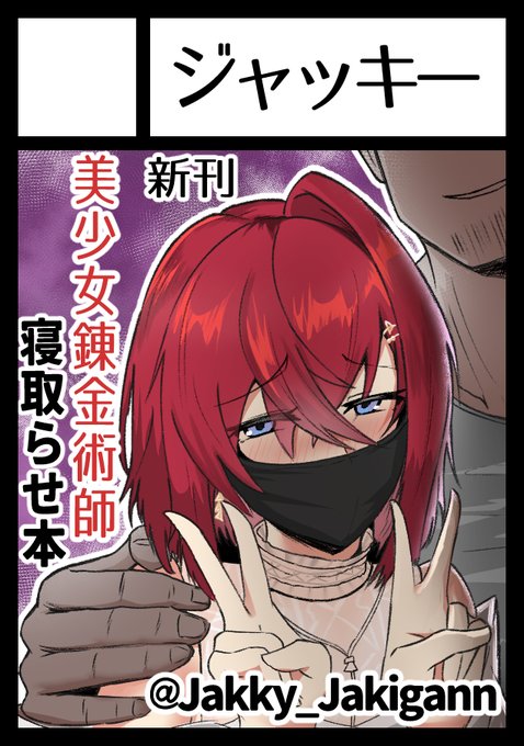 コミックマーケット102の申込み完了しました!
前から描きたいと思ってた世界一かわいい美少女錬金術師さんが寝取られる話出します!
サークル側での参加は初めてだから楽しみ😋 