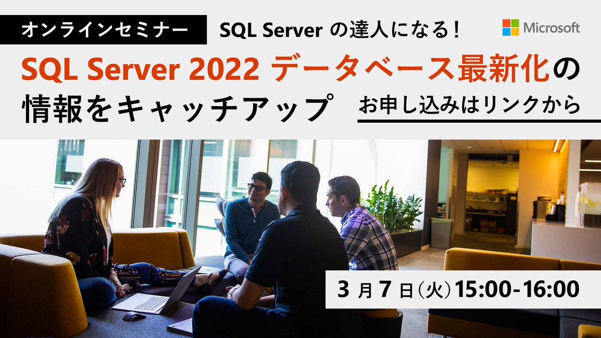msdevjp's tweet image. 【 SQL Server 2022 最新情報 編｜ #SQLServerの達人になる 】
#SQLServer2022 は、 #Azure との連携機能強化やデータベースの性能向上など、さまざまな機能強化が行われています。
本セミナーでは、この最新バージョンの #SQLServer について、デモを交えて解説します。

msft.it/60175YoWv