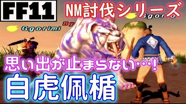 gorichannel5656's tweet image. #FF11
NM討伐シリーズ
今回は当時大人気装備だった白虎佩楯を落とし た白虎をご紹介します！
動画みていただけたら嬉しいです😊
【YouTube】
m.youtube.com/watch?v=Dtwa8Y…