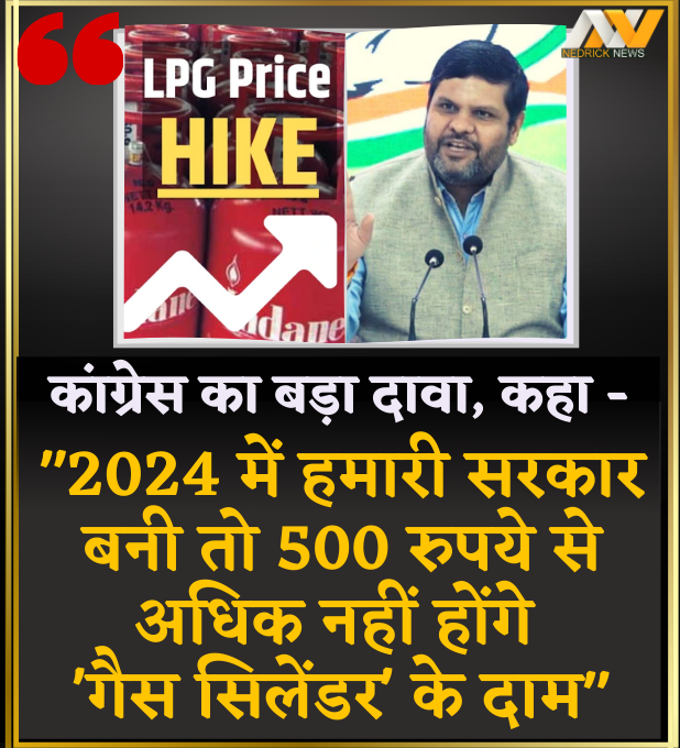 nedricknews's tweet photo. कांग्रेस का बड़ा दावा, कहा- '2024 में हमारी सरकार बनी तो 500 रुपये से अधिक नहीं होंगे गैस सिलेंडर के दाम' #BreakingNews #nedricknews @GouravVallabh #Congress @INCIndia #BJP4IND #cylinderpricehike #Cylinder #loksabhaelection #electionresults2023 @RahulGandhi @smritiirani #LPGLoot https://t.co/GCFngCJchh