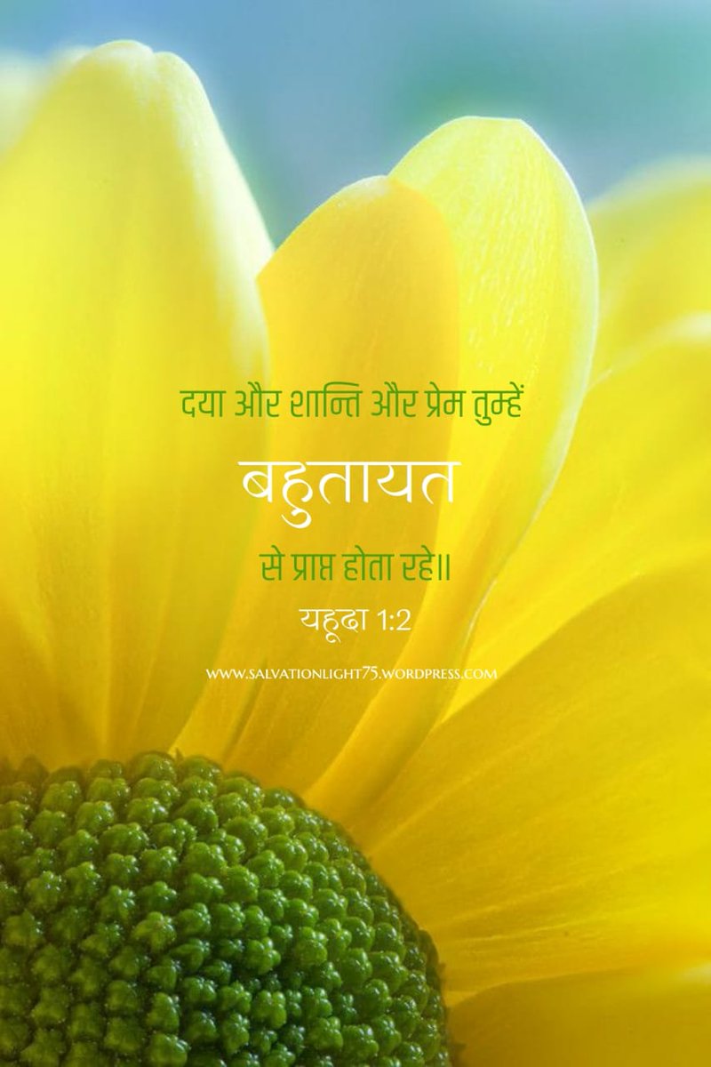 salvation_75's tweet photo. यहूदा 1:2
दया और शान्ति और प्रेम तुम्हें बहुतायत से प्राप्त होता रहे॥
#Mercy #Peace #Love #Abundance #दया #शान्ति #प्रेम #बहुतायत https://t.co/thr2rNFNDD