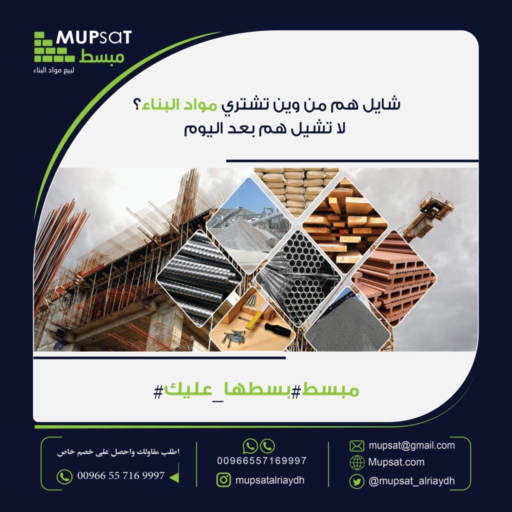 Mupsat_CS's tweet photo. نوفر كل احتياجاتك من الالف الى الياء!

#مبسط #تطبيق #موادبناء #السعودية #ksa #mupsat https://t.co/tQ5zaogbDD