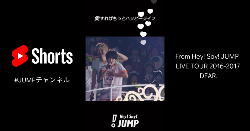 JUMP_Storm's tweet photo. ￣￣￣￣￣￣￣￣￣￣￣￣￣
「#愛すればもっとハッピーライフ」
🎥YouTube #Shorts 更新！
＿＿＿＿＿＿＿＿＿＿＿＿＿

from LIVE TOUR 2016-2017 DEAR.

楽しそうなHey! Sɑy! BESTをご覧ください！

▼#JUMPチャンネル 随時更新中❤️‍🔥
https://t.co/ZwmlTLmbvN
ぜひ遊びに来てください！

#HeySɑyJUMP