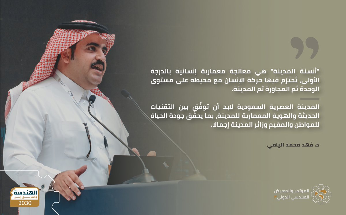 جلسة علمية في مسار العمارة والهندسة المعمارية، محور "أنسنة المدن"

مشاركة د. فهد محمد اليامي، بورقة علمية بعنوان: "قراءة معمارية في المدينة السعودية العصرية- المنطقة الشرقية نموذجاً"

#المؤتمر_الهندسي_الدولي3