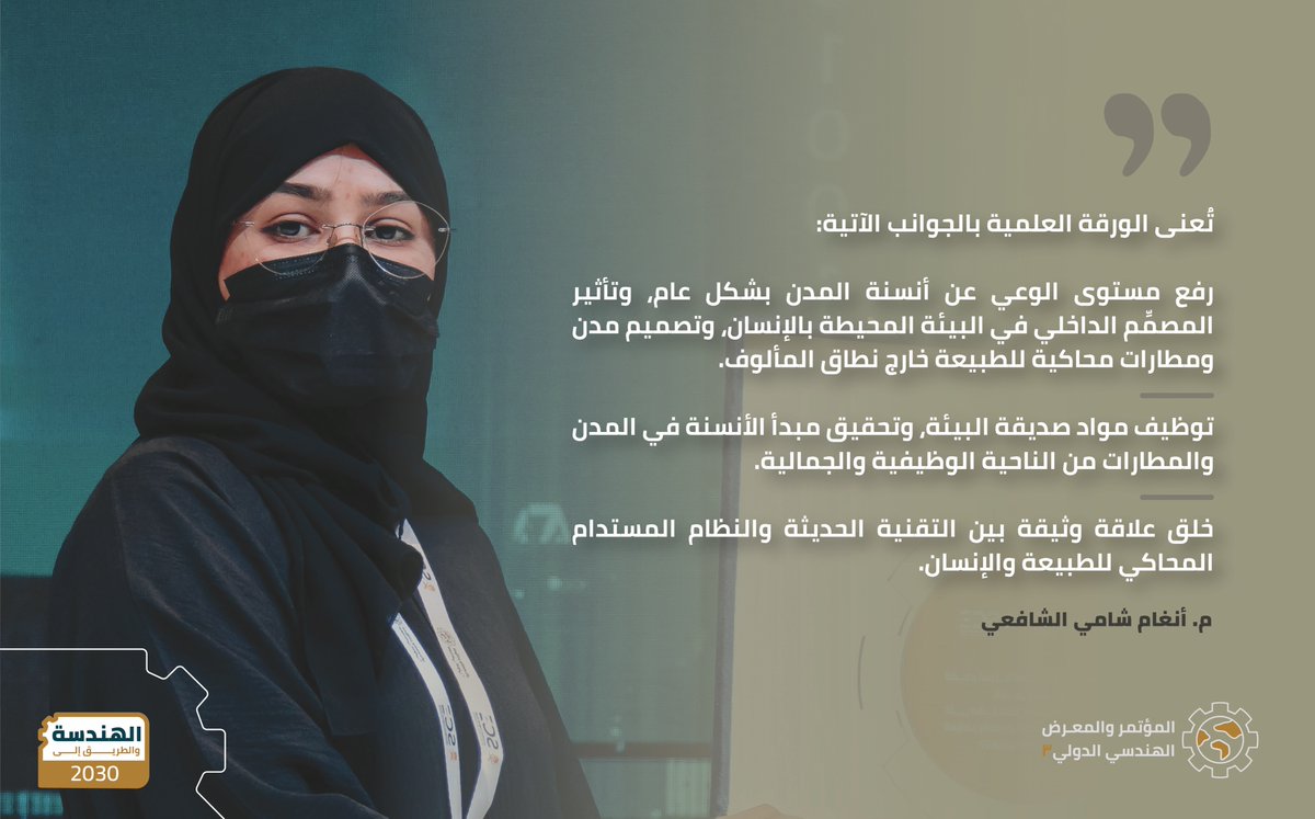 جلسة علمية في مسار العمارة والهندسة المعمارية، محور "أنسنة المدن"

مشاركة م. أنغام شامي الشافعي، بورقة علمية بعنوان: "أنسنة المدن للتصميم الداخلي في المطارات بين المتطلبات الوظيفية والضوابط التقنية"

#المؤتمر_الهندسي_الدولي3