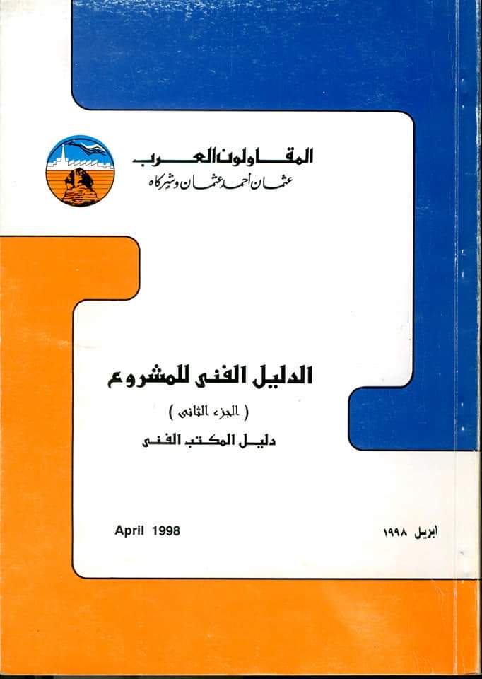 AcademyTraskill's tweet photo. صباحكم أحلى من السكر 🥰
دليل المكتب الفني للمقاولين العرب.. مش مجرد كتاب
متوفر بصيغة pdf
#Experts_Traskill
#ET_Academy https://t.co/lzkUdSky3Y