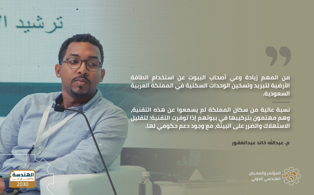 جلسة علمية في مسار العمارة والهندسة المعمارية، محور "الكود السعودي والبناء المستدام"

مشاركة م. عبدالله خالد عبدالغفور، بورقة علمية بعنوان: "وحدات التدفئة والتبريد الحرارية الأرضية: الوعي العام والاستعداد للتبني في المباني السكنية السعودية"

#المؤتمر_الهندسي_الدولي3