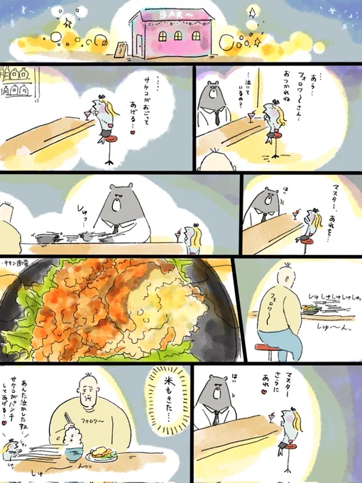 疲れた人に夜食を届ける出前店226
サケコがおごってくれる夜🍸️ 