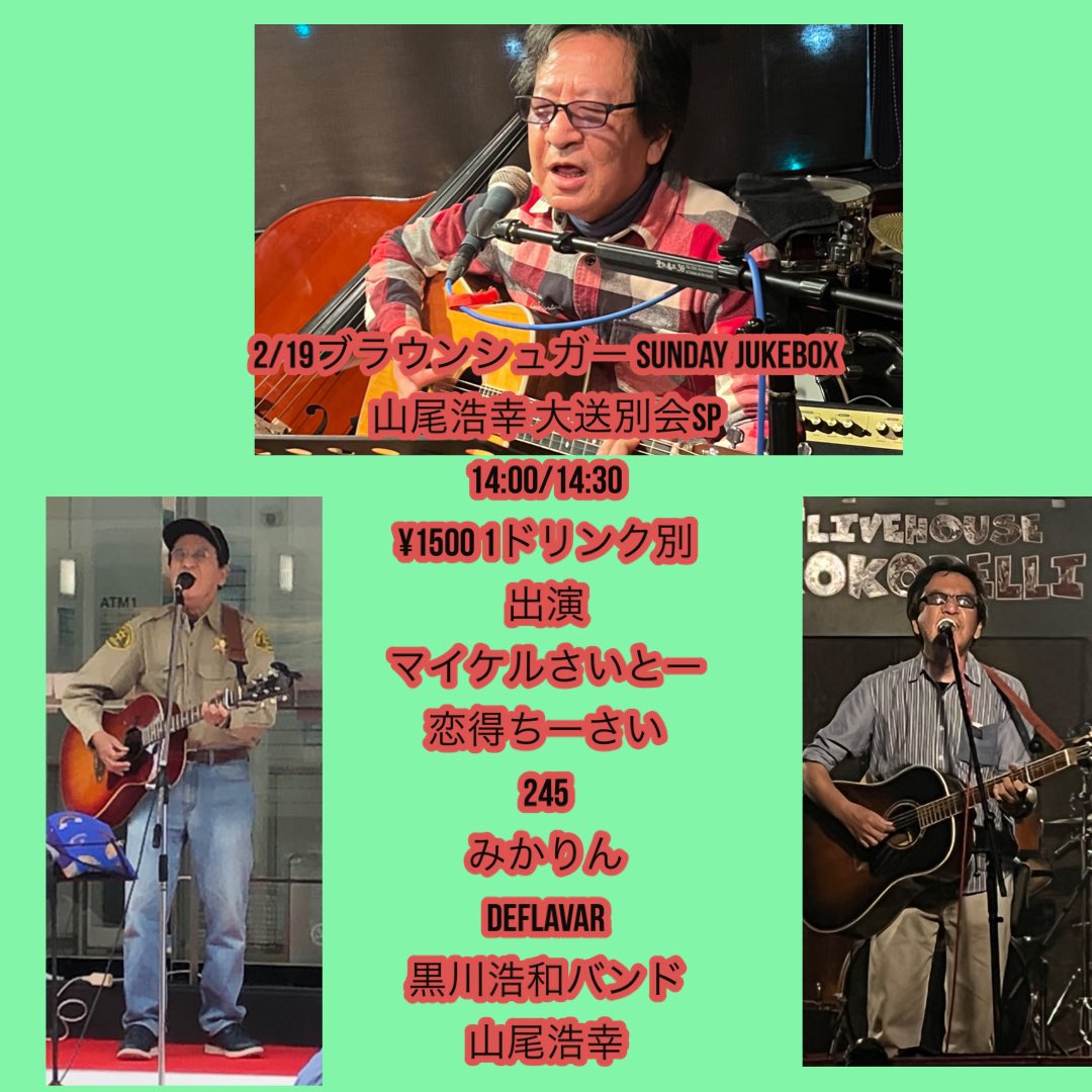 deflava4mcs's tweet photo. 【LIVE情報】
次回2023/3/19 (日)
@静岡ブラウンシュガー
山尾浩幸大送別会
14:00オープン
14:30スタート
¥1500+1ドリンク

・出演
マイケルさいとー
恋得ちーさい
245
みかりん
デフレーバー
黒川浩和バンド
山尾浩幸

お楽しみに〜☆ https://t.co/424pPME60N