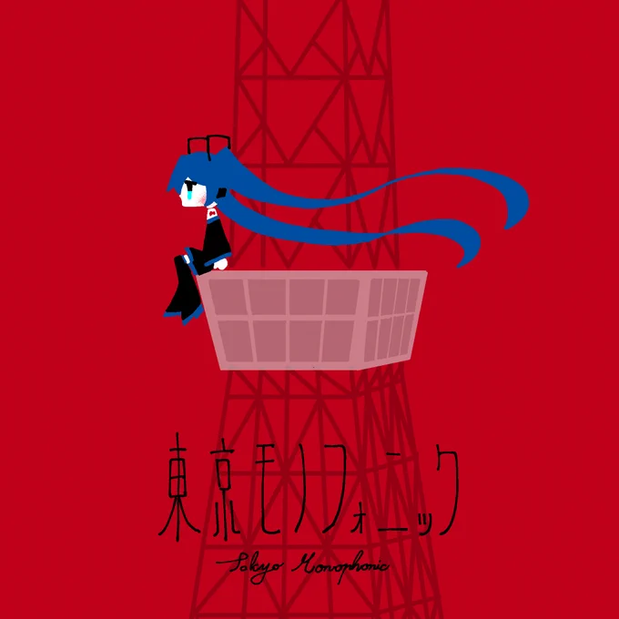 39.東京モノフォニック#100曲ボカロ絵チャレンジ 