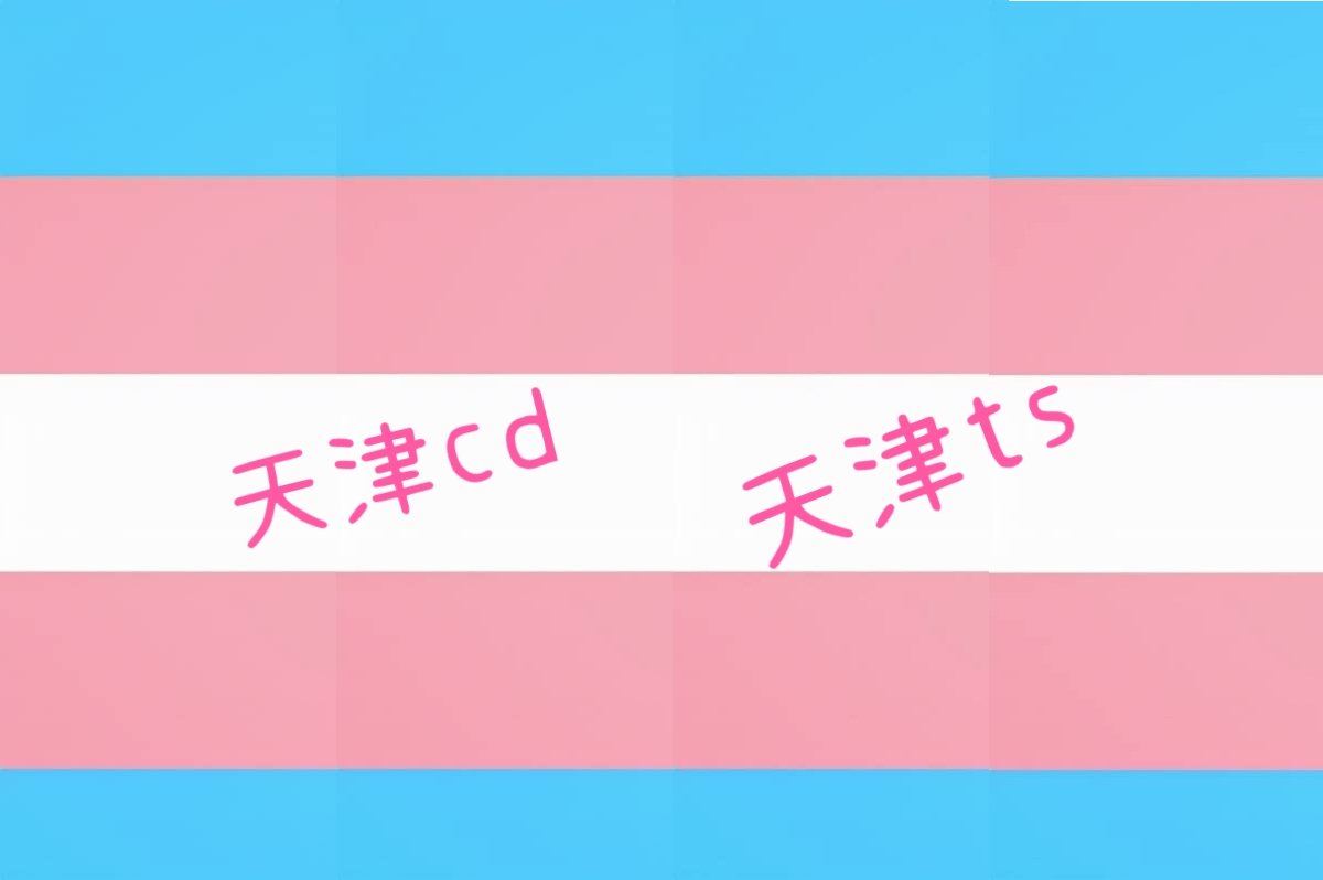 #天津ts #天津cd
#屌娘汇天津
交友请跟帖 
转发让更多人看到你