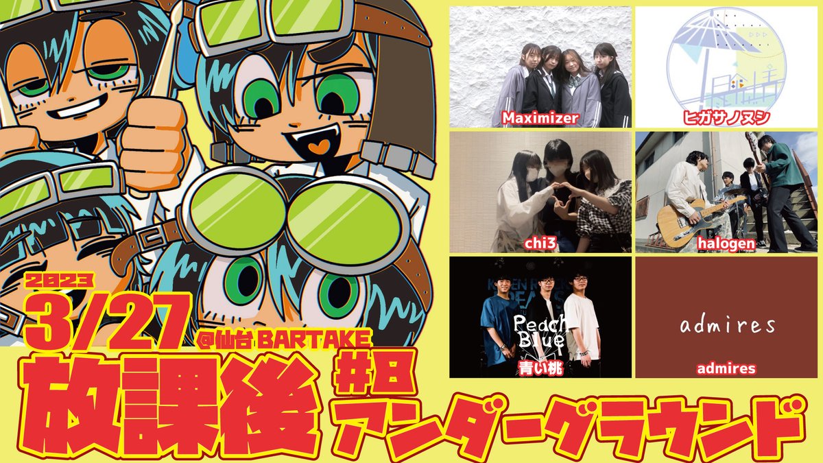 sendaibartake's tweet image. ┌──────────┐
│バーテイク主催ライブ│
└──────────┘
【放課後アンダーグラウンド #8】
2023/3/27(月)仙台 #BARTAKE
#Maximizer
#ヒガサノヌシ
#chi3
#halogen
#青い桃
#admires
新進気鋭の高校生バンドが集結！

▼予約・応援投げ銭▼
passmarket.yahoo.co.jp/event/show/det…