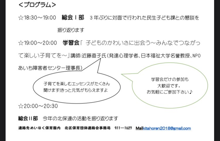 明日3月3日（金）
第50回北区保育団体連絡会総会を行います。

プログラムの中で、
日本福祉大学教授近藤直子先生をお迎えした学習会を予定しております。

zoomでの参加も可能ですので、ご希望の方は北保連までご連絡下さい。