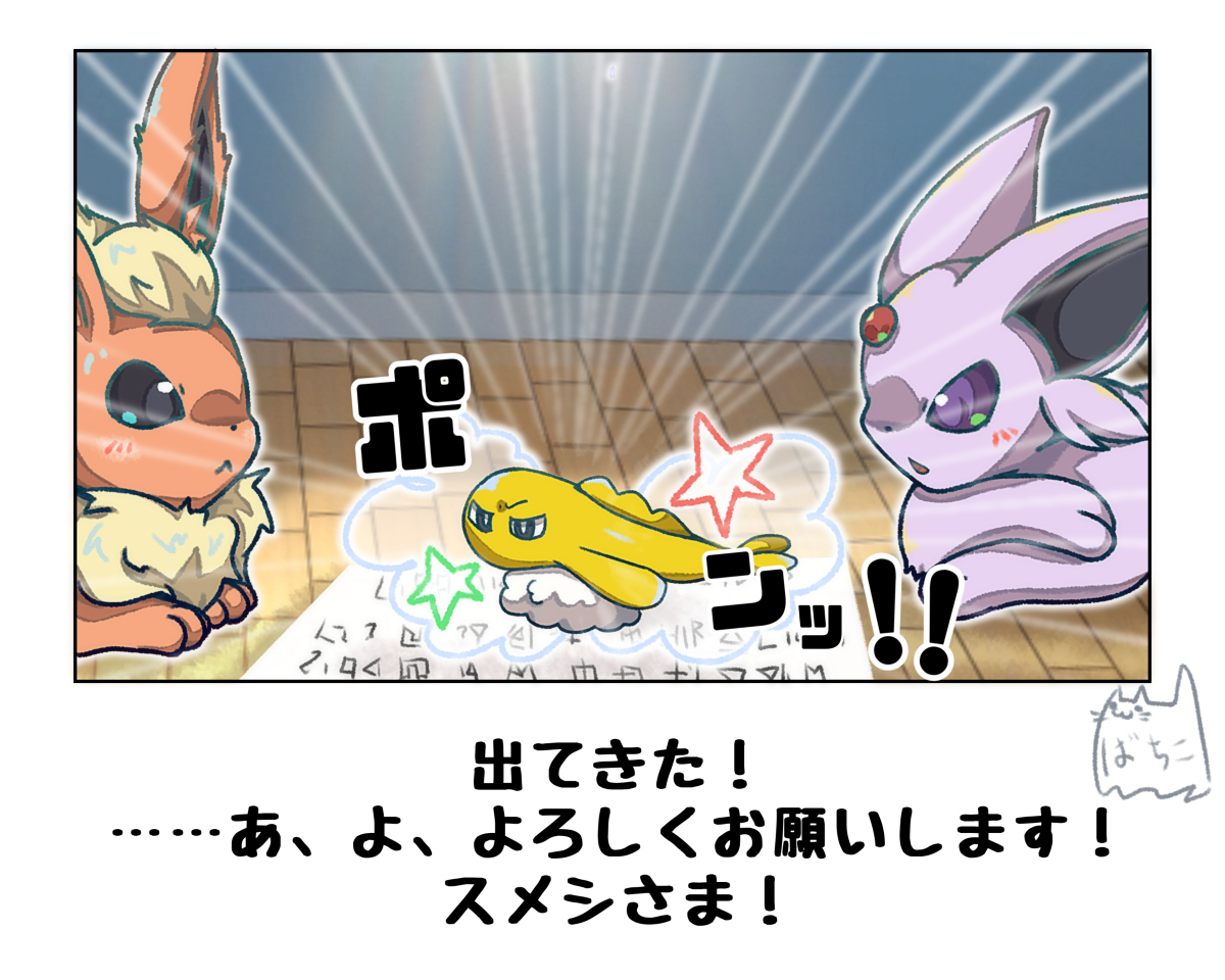 なんでも答えてくれるスメシ様 #漫画 #ポケモン #ポケモンと生活 #エーフィ #ブースター #シャリタツ https://t.co/th2sHf626i 