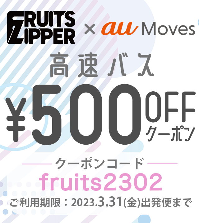 FRUITS_ZIPPER's tweet photo. ‼️限定チェキ応募は3/7まで‼️
さらに!au Moves 高速バスに
おトクに乗れる2大チャンス🚌
①ふるっぱー限定クーポン🎟
クーポンコード「fruits2302」
入力で500円オフ!
②春のバス推し祭 最大50%還元中!
詳細は▶︎ https://t.co/5fsT5BKEk9
みなさまの遠征を応援します🫶
#ふるっぱー #auMoves https://t.co/prrB5nPg04