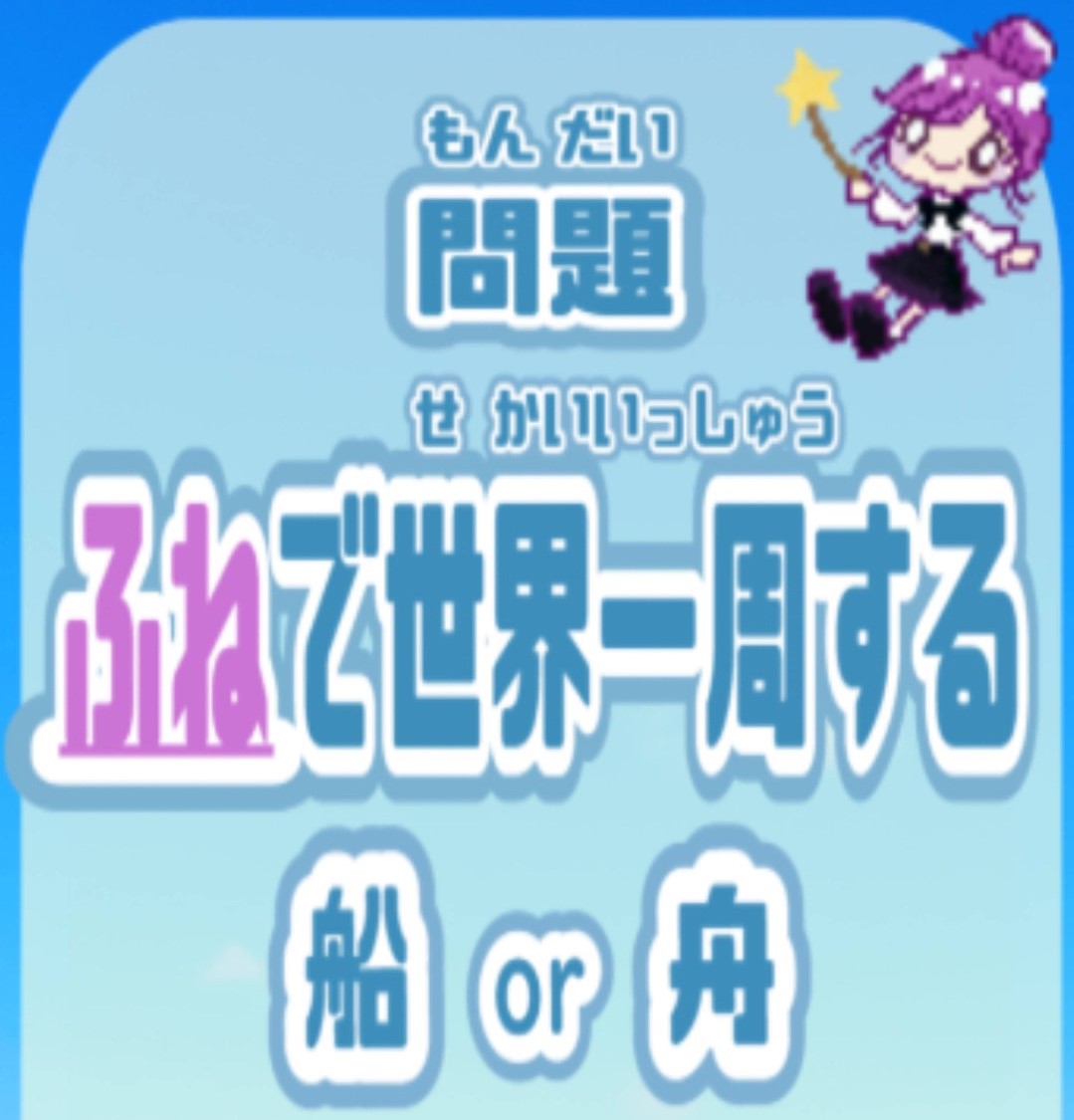wasavisawa's tweet photo. These are #N3 level kanji. Both are read as ふね.
So what is the difference between the two?
The correct answer is size. One is a large boat with a motor. One is a boat you row yourself.
Which do you think is which?
answer🛸
https://t.co/pwBoTDHx9L
#JLPT #kanij #漢字 #日本語勉強 https://t.co/DOBBvJj4VW