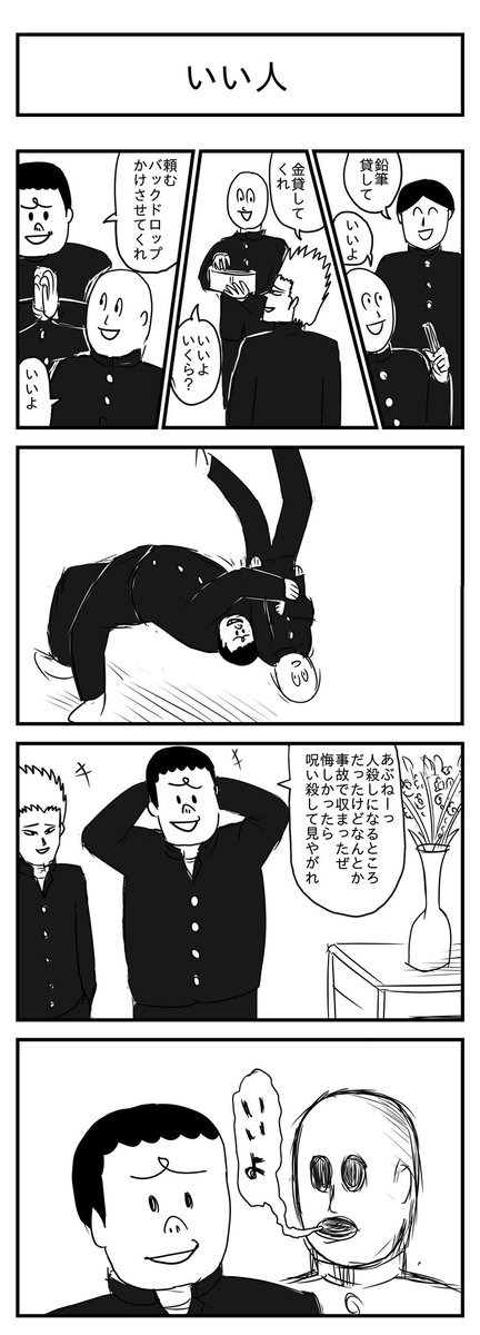 いいひと
(投稿No.312)
#漫画が読めるハッシュタグ
#4コマ漫画 