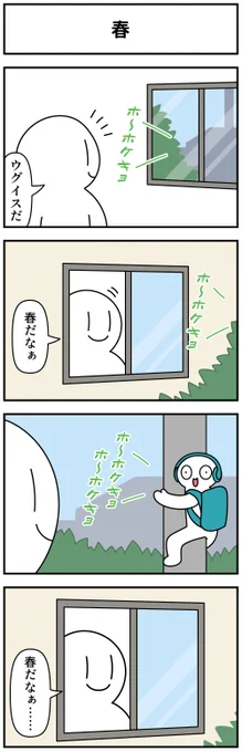 4コマ「春」 