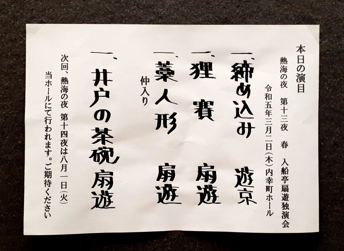 mimpi_vergo's tweet photo. 入船亭扇遊独演会 熱海の夜 第十三夜！
初めて聞いた「藁人形」。人情話かと思ったら、しっかりオチが…。
扇遊師匠の「井戸の茶碗」好きです♪頑固者とそれに挟まれるお人好し。皆、とてもチャーミング！
次回のチケットも購入！また、一つ楽しみ♪
師匠の「たちきり」が聞きたい(届けリクエスト！)♪ https://t.co/agLwOz6HRi