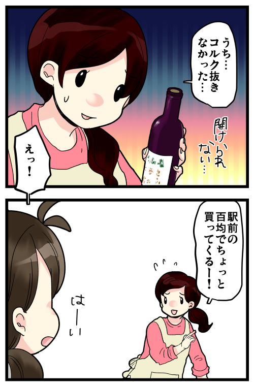 ワインのコルク抜き大作戦 1/3
(過去記事です) 