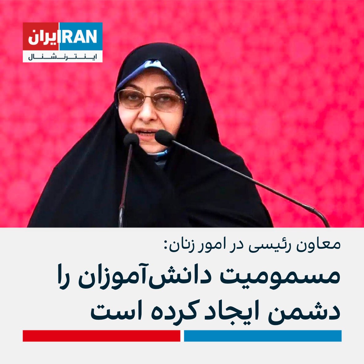 انسیه خزعلی معاون رئیسی در امور زنان درباره مسمومیت  دانش‌آموزان در مدارس گفت: «مسمومیت دانش‌آموزان را دشمن ایجاد کرده است و به آن دامن می‌زند تا سوء استفاده و بهره‌برداری سیاسی کند.» او افزود: «امیدواریم با شناسایی عوامل مسمومیت دانش آموزان دختر زمینه آرامش این قشر فراهم شود.»