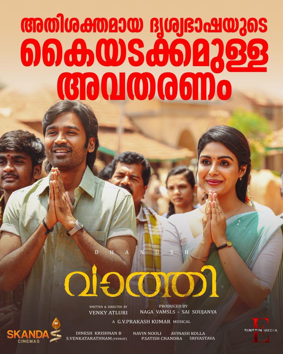 SkandaCinemas's tweet photo. അതിശക്തമായ ദൃശ്യഭാഷയുടെ കൈയടക്കമുള്ള അവതരണം
VAATHI RUNNING SUCCESSFULLY IN YOUR NEARBY THEATERS
#Dhanush #SamyukthaMenon @gvprakash @iamsamyuktha_ @SitharaEnts @dhanushkraja #SkandaCinemas #TamilCinema @SkandaCinemas #EinstinMedia #vaathi #Vaathireview #VaathiBlockbuster https://t.co/oM0IBcxhfo