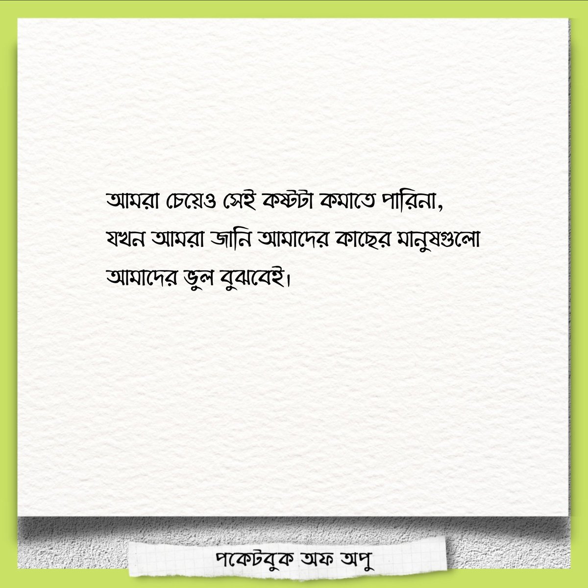 আমরা চেয়েও পারিনা... 

#pocketbookofapu #banglawriter #bengaliwriting #banglawritings #bangla #bengalipoem #bengaliquote #bengaliquotes #bengalipoetry #bengali #banglakabita