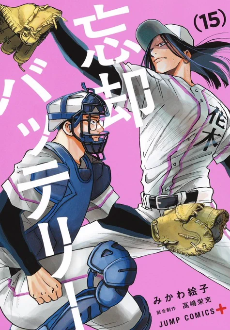【3/3】忘却バッテリーの15巻が発売しました🥳ク◯漫画を2ページ描き下ろしてます😂
書店にない場合は通販でご購入よろしくお願いします‼️

https://t.co/BJf8YB2Tyh 