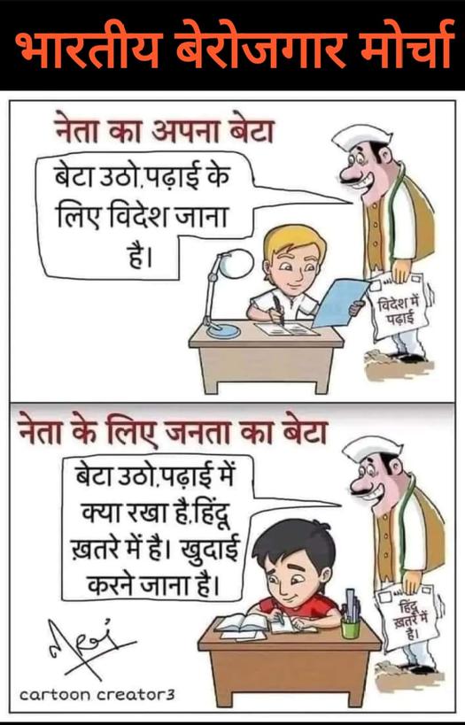देश में अब सभी प्रकार की चर्चा बंद होगी।
सिर्फ #बेरोजगारी_हटाओ, #EVM_हटाओ_लोकतंत्र_बचाओ पर चर्चा होगी।

सरकार बदलनी है सरकार बनानी है।
#बेरोजगारों_की_सरकार
#भारतीय_बेरोजगार_मोर्चा