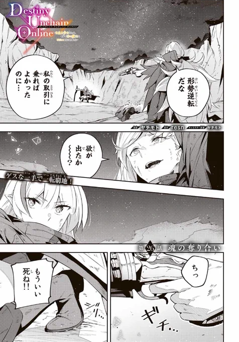 【最新話】更新されました～!ぜひ読んでみてください!

『Destiny Unchain Online 〜吸血鬼少女となって、やがて『赤の魔王』と呼ばれるようになりました〜』
【本編】https://t.co/LWSQ8dOUWE

単行本③巻予約受付中です!!
【Amazon】https://t.co/XmlNQmg6QN 