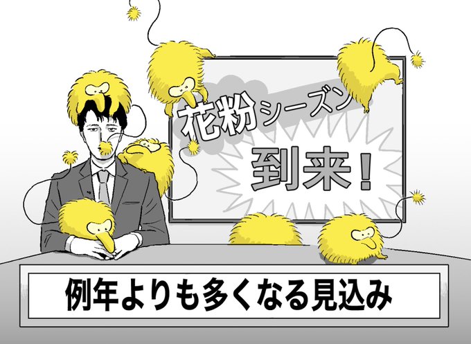今年は沢山来たね 花粉症 