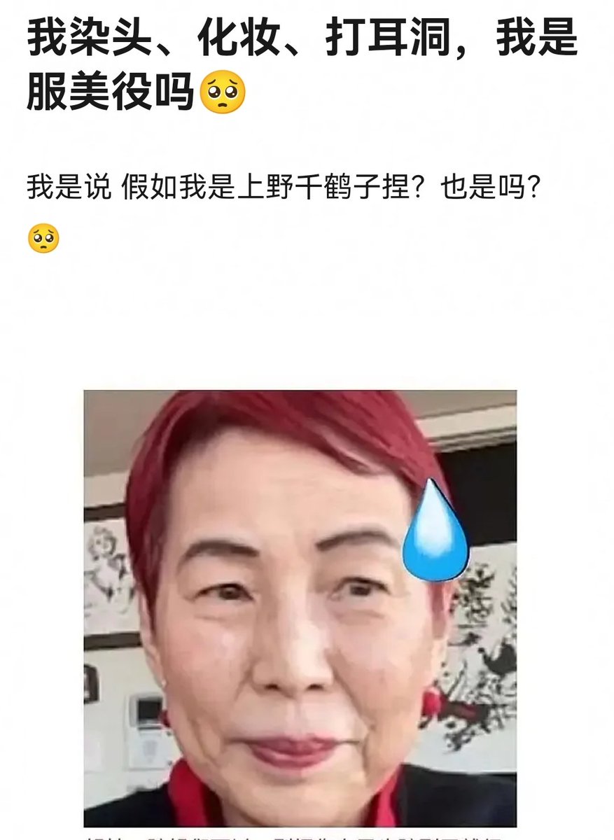 Nevernessian's tweet photo. 绷不住
建议B站拍个续集找几个激女给上野好好支教一下什么是真女权 https://t.co/moPVCKlR6p