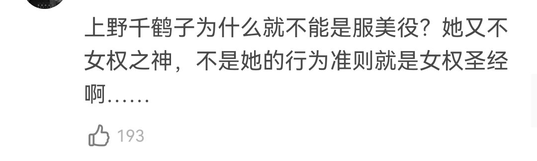 Nevernessian's tweet photo. 绷不住
建议B站拍个续集找几个激女给上野好好支教一下什么是真女权 https://t.co/moPVCKlR6p