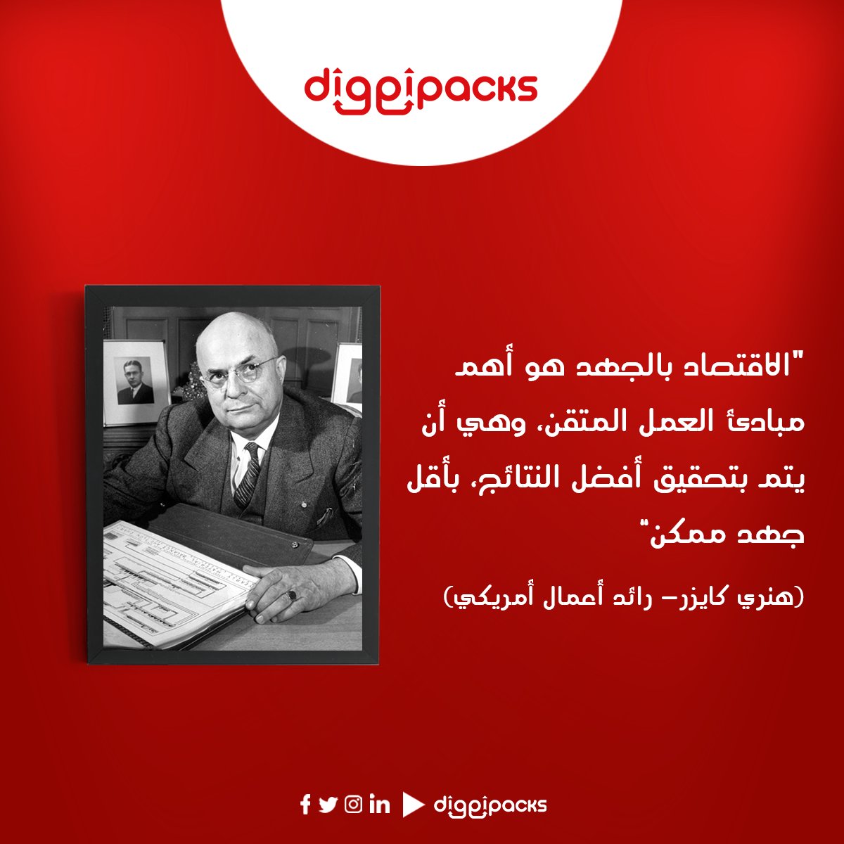 مع استخدام التقنية الحديثة، تصبح مقولة هنري كايزر صحيحة مئة بالمئة 💯

استعن بتقنية #ديجيباكس لإدارة أعمالك وسترى النتيجة بنفسك 👌

#ديجيباكس_لتجارتك
#Diggipacks

#سلاسل_الإمداد #خدمات_لوجيستية #سلاسل_التوريد #حلول_لوجسيتية