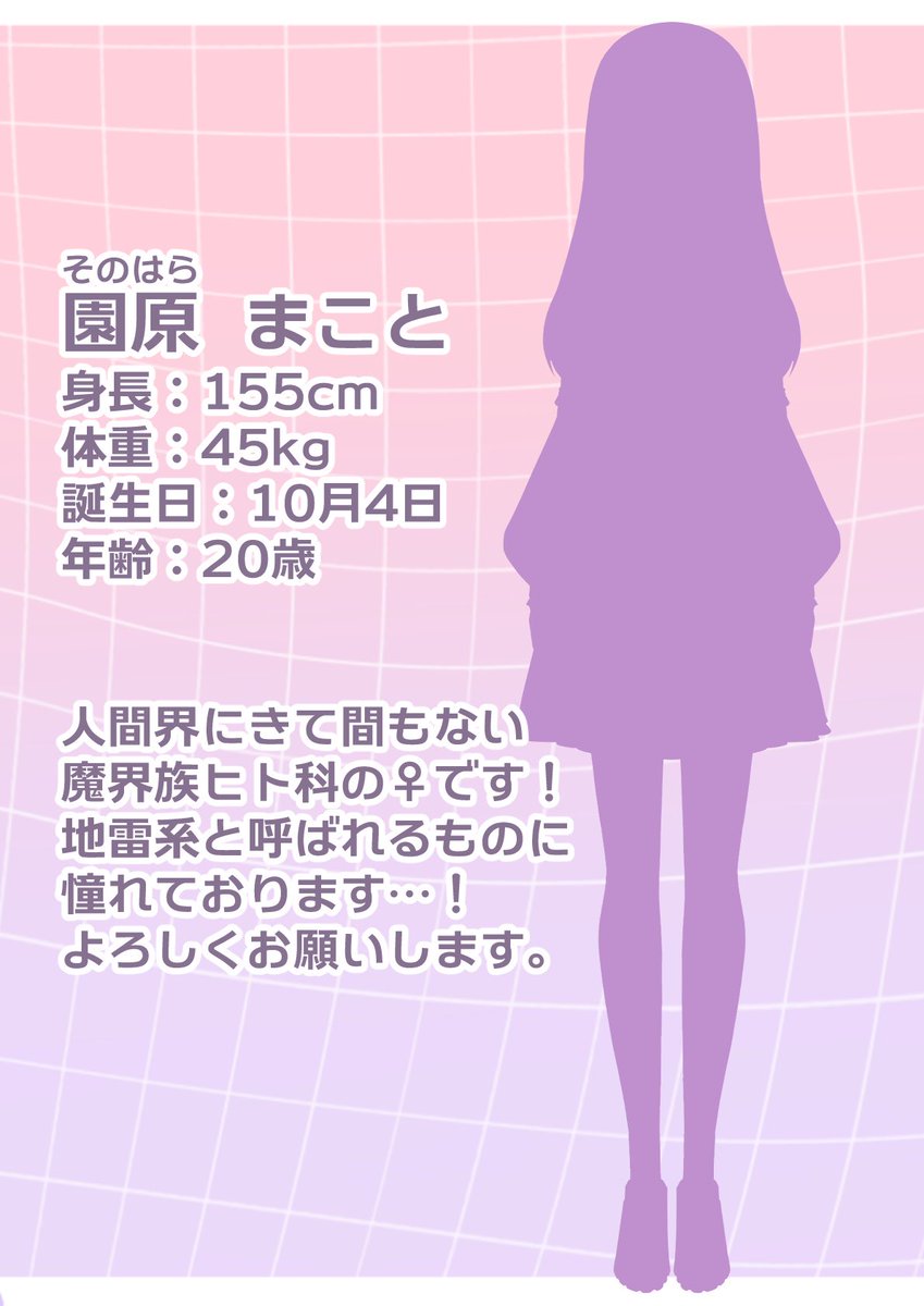 はじめまして( ᐢ. ̫ .ᐢ ) 魔界族ヒト科の園原まことと申します ...