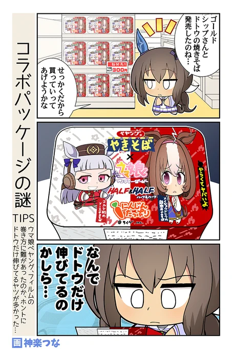 木曜日のペヤングウマ娘まんがです。
辛い方は食べられない辛さだとわかってた
ので、ソース1割だけ使って作ったさ
#ウマ娘

2月新刊ウマ娘本通販&配信はこちら!
■メロンブックス https://t.co/bLnPpQrn5o
■とらのあな https://t.co/8xoeh6eUnF
■DLsite https://t.co/wUrTMCTDzR 