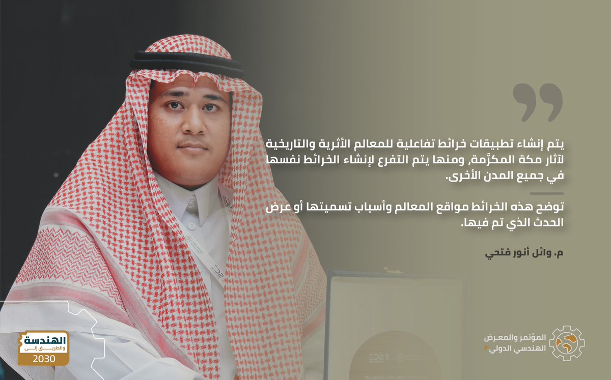 جلسة علمية في مسار العمارة والهندسة المعمارية، محور "أنسنة المدن"

مشاركة م. وائل أنور فتحي، بورقة علمية بعنوان: "خريطة تفاعلية لآثار مكة"

#المؤتمر_الهندسي_الدولي3