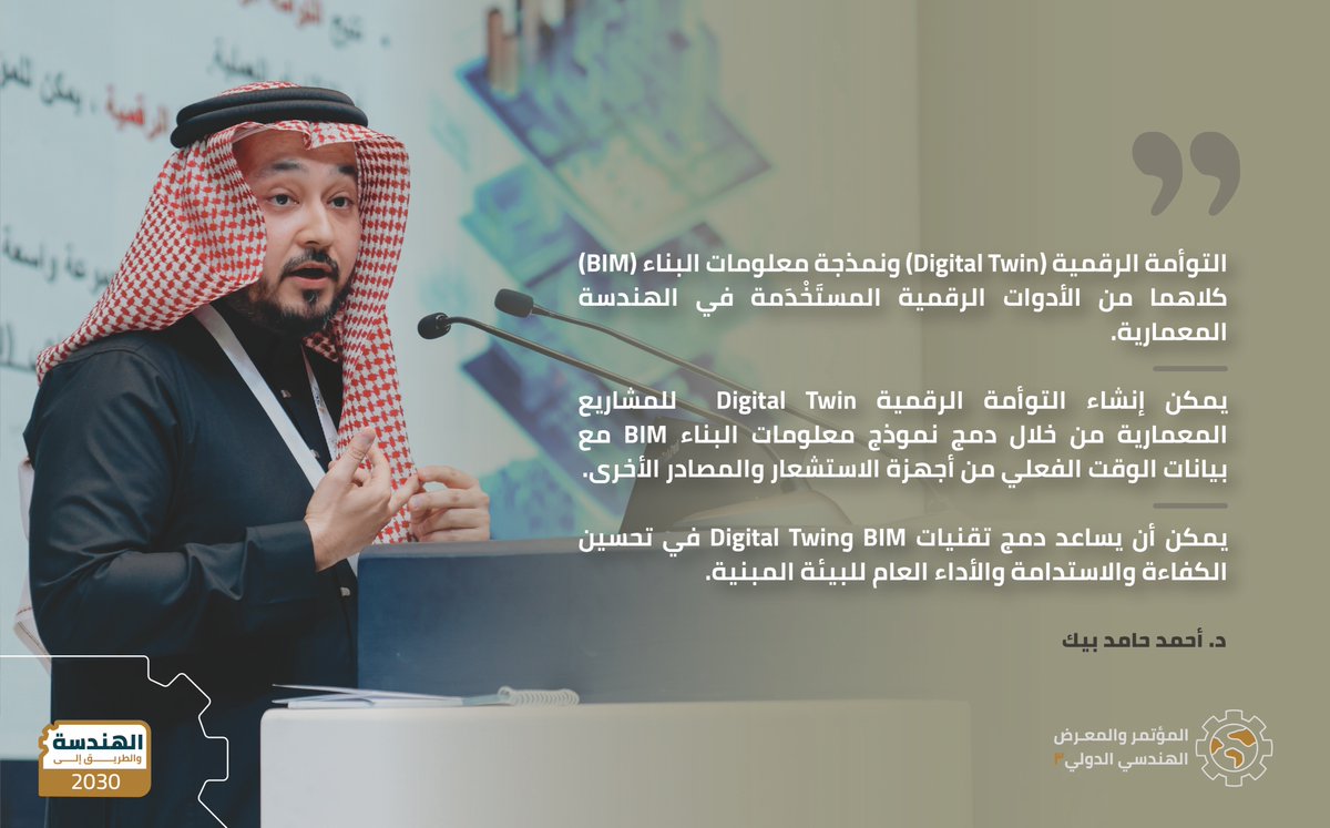 جلسة علمية في مسار العمارة والهندسة المعمارية، محور "أنسنة المدن"

مشاركة د. أحمد حامد بيك، بورقة علمية بعنوان: "التأثير الرقمي التوأمي على تصميم الأنسنة"

#المؤتمر_الهندسي_الدولي3