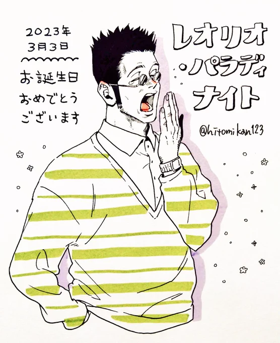 レオリオさん今年もお誕生日おめでとうございます!!春ですね〜🌸🥱 