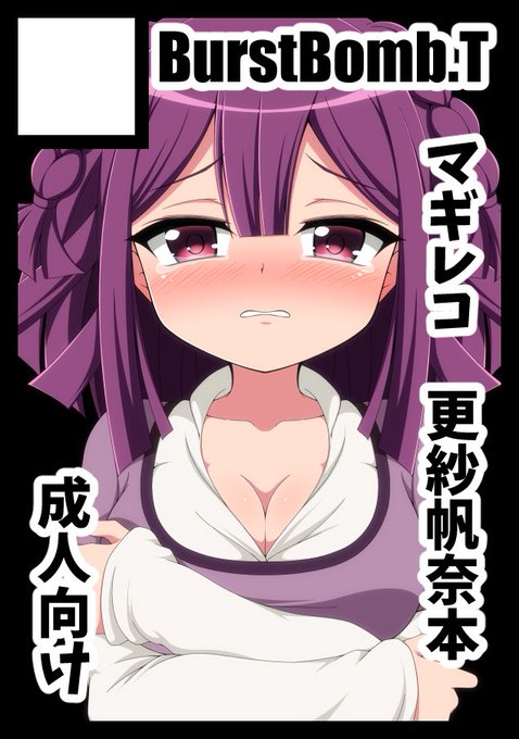 コミケ2日間で申し込みました!
1日目がマギレコ。
2日目が初の男性向け。
不徳のギルドになってるけどたぶん他のになると思う。 