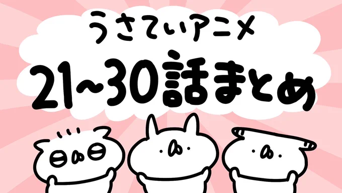 \ うさていアニメ㊗️30話たっせい /

皆さまのおかげで、#うさていアニメ が30話目をむかえました!
いつも本当にありがとうございます🐰🎉

21〜30話をまとめた動画をアップいたしましたので、ぜひご覧ください✨
https://t.co/aqWk4K1Twk 