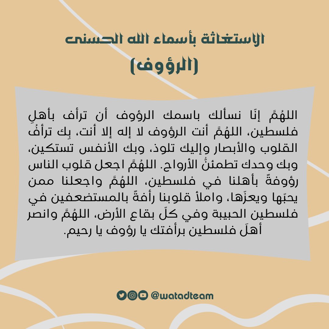 watadteam's tweet photo. يا الله يا رؤوف يا حليم يا رحيم،
ارأف وارفق بعبادك المستضعفين في فلسطين، واملأ اللهم قلوبهم أُلفة وسكينة وطمأنينة يارب العالمين وانصرهم نصرًا مبينا.
#الرؤوف #وتد
#الاستغاثة_بأسماء_الله_الحسنى https://t.co/5ScCbEjfWC