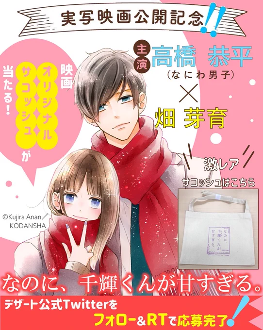 \公開から1週間!/
 映画『なのに千輝くんが甘すぎる』で
💗𝕂𝕐𝕌ℕ活💗しよう!

 どんなお話なのか気になる方は、
 ▼ココ▼からお試し読み🫶
 https://t.co/9xBkidzVGJ
 
フォロー&RTで、映画オリジナル"サコッシュ"が当たる🎁
#映画でも千輝くん
#高橋恭平 (#なにわ男子) #畑芽育 