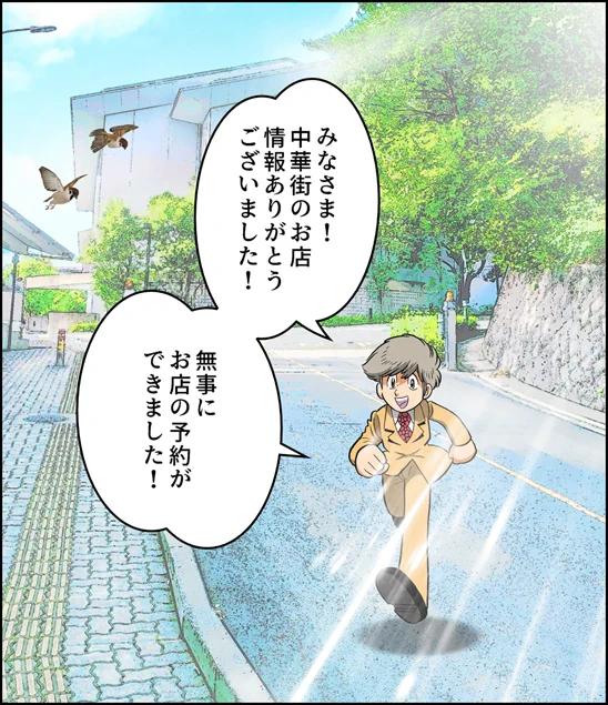 横浜中華街の美味しいお店情報たくさんいただきありがとうございました。近くマンガ家3名で食事会します。 