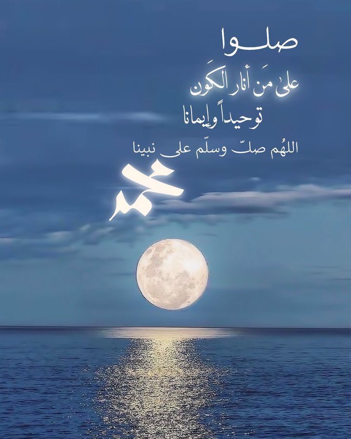 #اللهم_صل_وسلم_على_نبينا_محمد