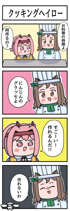 さくっとウマ娘四コマ漫画 #ウマ娘 