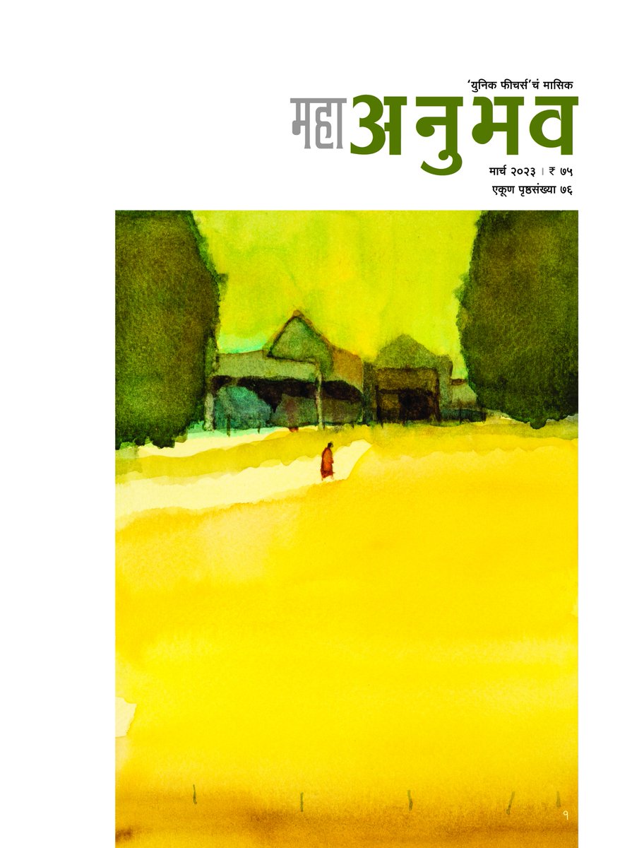 UniqueFeatures's tweet photo. 📖 अनुभव मार्च २०२३चा अंक 📖
🎨मुखपृष्ठ चित्र : सुभाष अवचट
#अनुभव #मासिक #अनुभव_मासिक
#युनिक_फीचर्स #वाचाल_तर_वाचाल
#Anubhav_Magazin #Unique_Feature
#Magazine #MarathiMagazine #Marathi https://t.co/SsPtyFBrYa