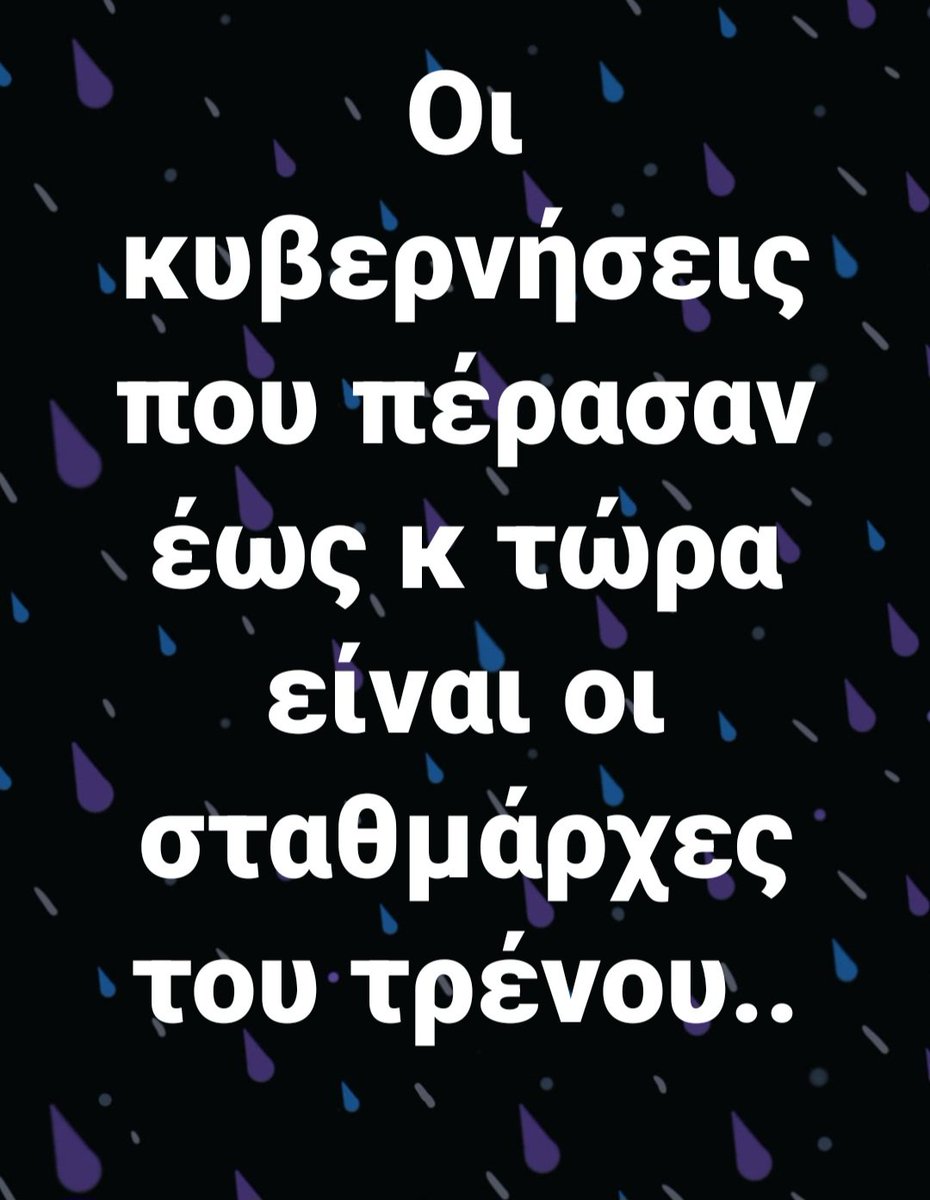 #τεμπη_εγκλημα 👇👇